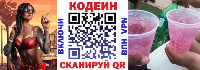Codein напиток Lean (лин)  Черняховск 